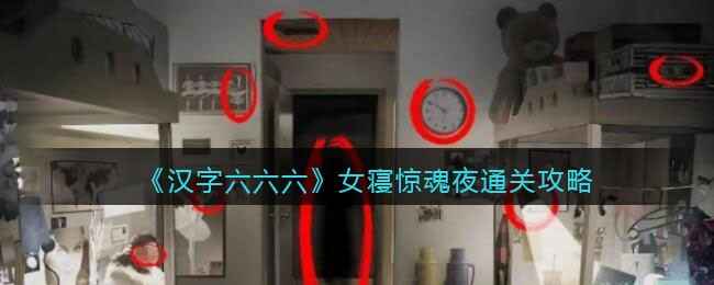 汉字六六六女寝惊魂夜通关秘籍