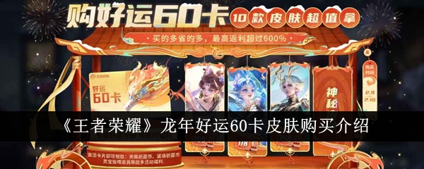 王者荣耀龙年好运60卡皮肤怎么买？超全攻略奉上