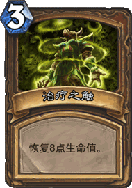 治疗之雨：萨满新宠，3费随机奶12的利弊分析