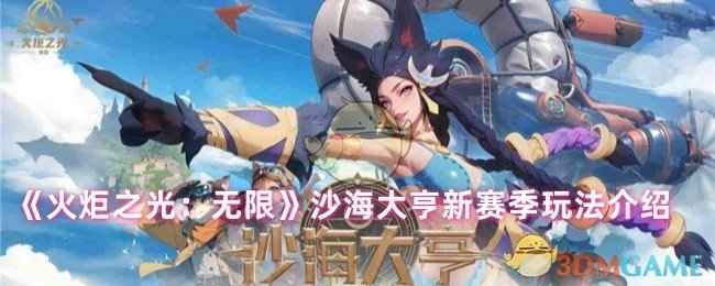 火炬之光无限沙海大亨怎么玩 新赛季玩法全解析