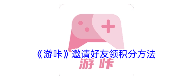 游咔邀请好友领积分攻略：轻松赚取奖励，一起游戏更精彩