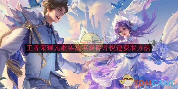 王者荣耀元歌实战英雄碎片获取全攻略