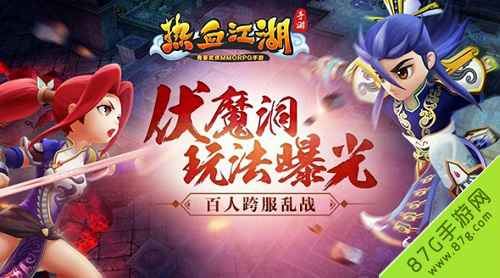 热血江湖伏魔洞：200人副本的生存之道