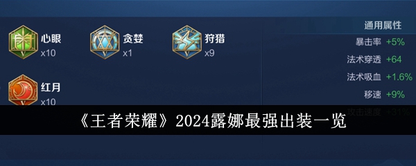 王者荣耀2024露娜最强出装攻略：详解两种流派出装与铭文搭配