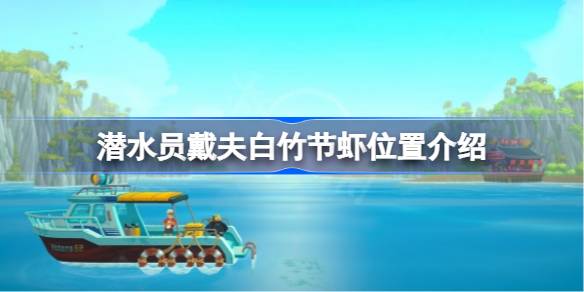 潜水员戴夫白竹节虾的捕捉攻略