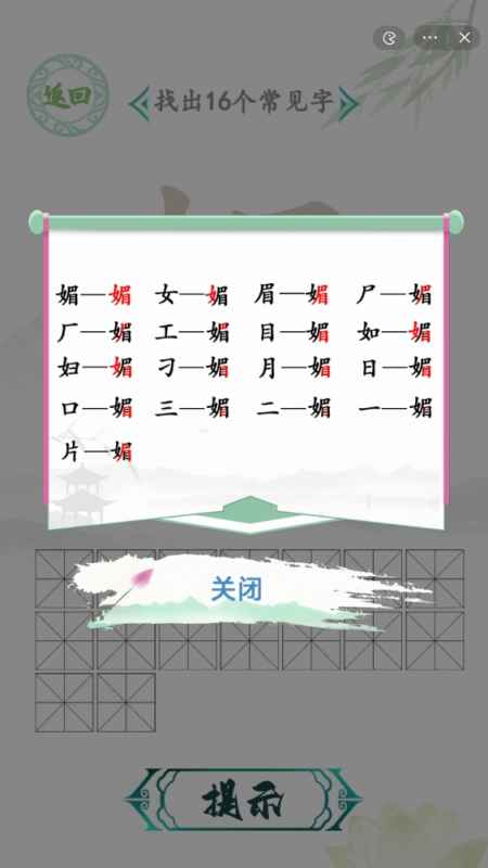 汉字找茬王找字媚攻略：如何找出媚字中的16个常见字？