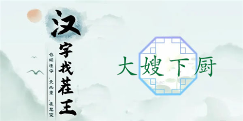 汉字找茬王大嫂下厨通关攻略