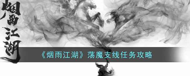 烟雨江湖荡魔支线任务通关指南