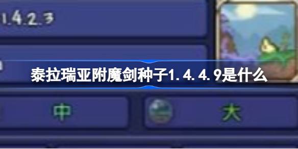 泰拉瑞亚附魔剑的获取方法详解
