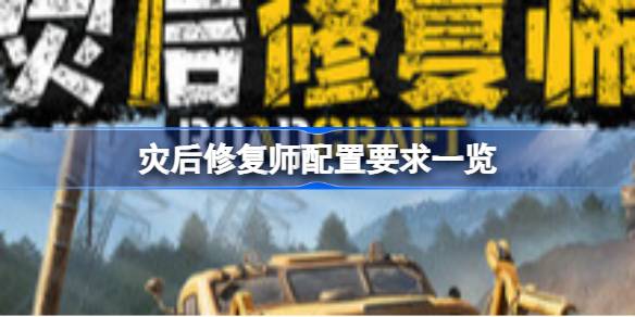灾后修复师配置要求全解析
