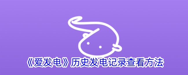 爱发电历史记录查询指南