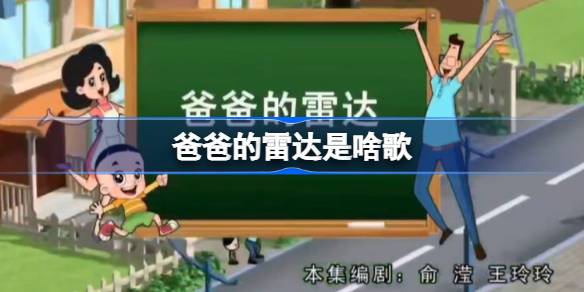 爸爸的雷达什么意思-爸爸的雷达是啥歌