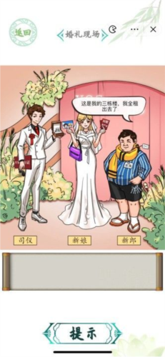 汉字找茬王婚礼现场通关攻略：司仪、新娘、新郎的趣味搭配指南
