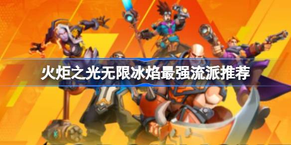 火炬之光无限冰焰最强流派推荐