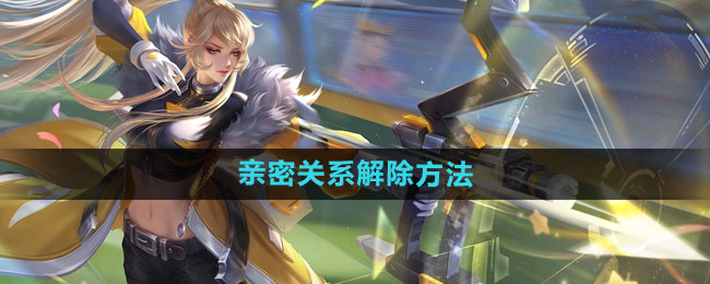 王者荣耀亲密关系解除教程：轻松移除不合拍的队友