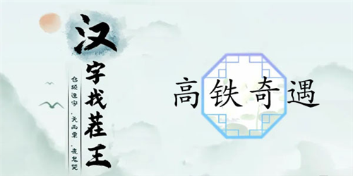 汉字找茬王高铁奇遇怎么过 关畅通关攻略