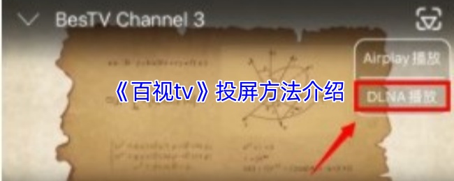 百视TV投屏攻略：简单几步，轻松享受大屏观影