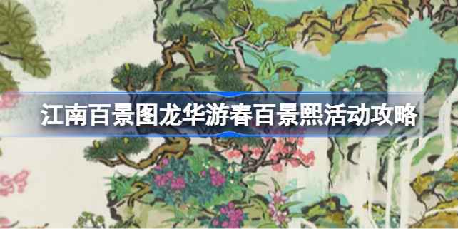 江南百景图龙华游春百景熙活动全解析：攻略与玩法详解