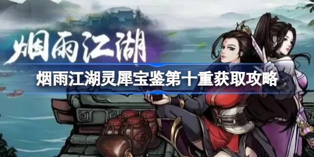 烟雨江湖灵犀宝鉴第十重获取攻略：详细任务流程与解锁方法