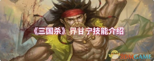 界甘宁技能详解：奇袭与奋威的实用解析