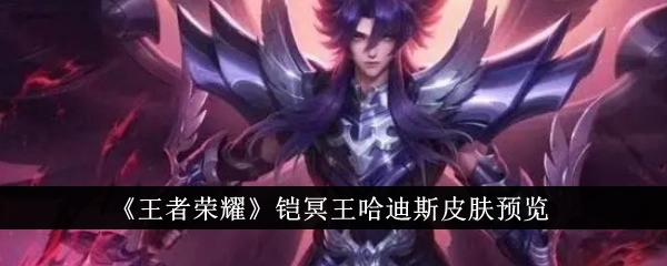 王者荣耀铠冥王哈迪斯皮肤深度解析：特效、品质与限定价值全面解析