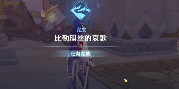 比勒琪丝的哀歌全流程攻略