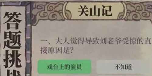 江南百景图关山记答案分享