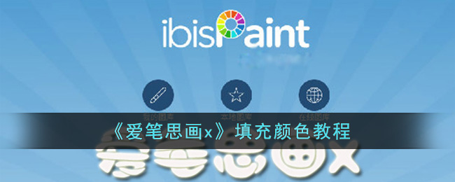 爱笔思画x怎么填充颜色？手把手教你玩转色彩