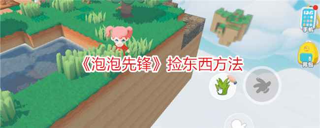 泡泡先锋捡东西全攻略