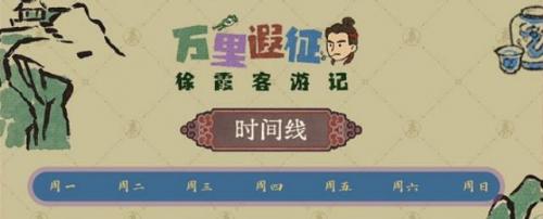 江南百景图徐霞客游记活动玩法全解析