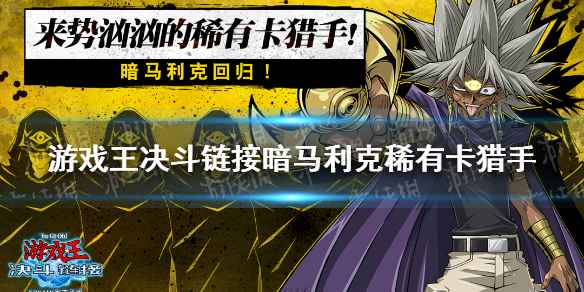 游戏王决斗链接暗马利克稀有卡猎手活动全解析