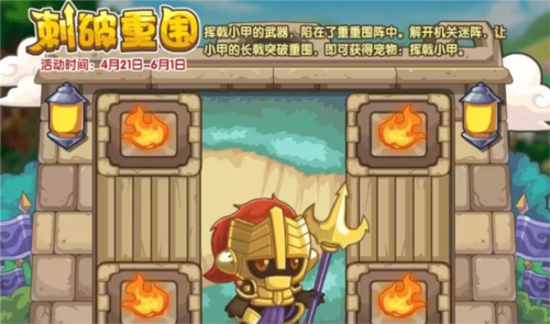 洛克王国刺破重围活动全解析