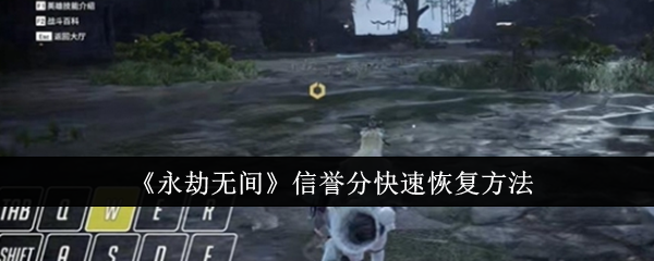 永劫无间信誉分快速恢复指南：有效方法与注意事项