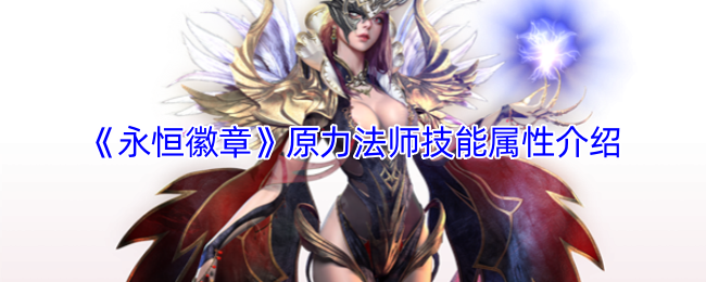 永恒徽章原力法师怎么样-原力法师技能属性介绍