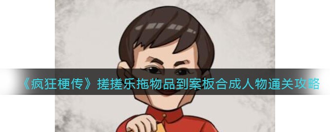 疯狂梗传搓搓乐通关秘籍：合成人物全攻略