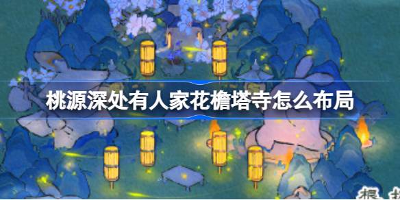 桃源深处有人家花檐塔寺布局全解析