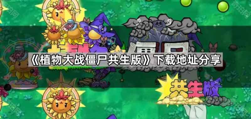植物大战僵尸共生版下载指南：特色介绍与获取方式