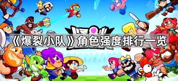 爆裂小队角色实力分析