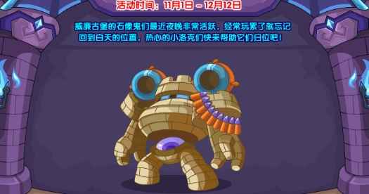 洛克王国石像归位活动玩法全解析