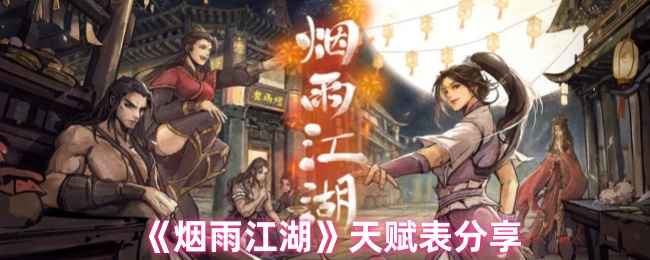 烟雨江湖洗脉天赋全解析：详解天赋分类与选择策略