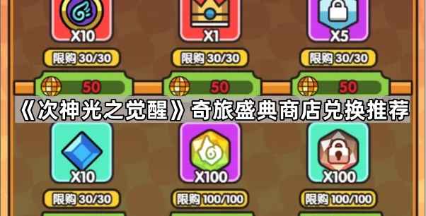 次神光之觉醒奇旅盛典商店兑换指南:如何选择最值得的道具?