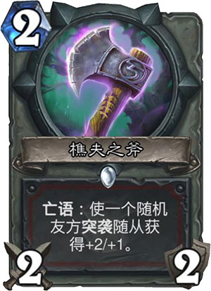 樵夫之斧：战士突袭卡组的核心与搭配思路