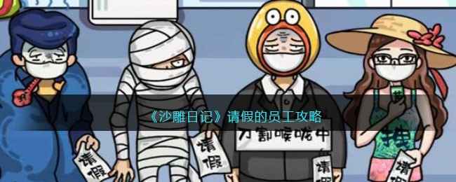 沙雕日记请假关：找出装病员工的趣味攻略与游戏体验