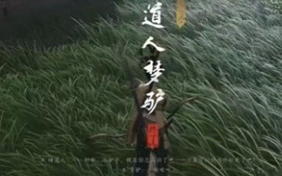 燕云十六声驴道人奇遇任务全解析