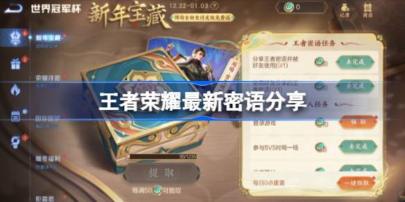 王者荣耀新年宝藏活动密语全攻略：获取最新密语，赢取稀有道具