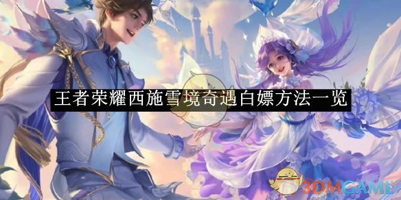 王者荣耀西施雪境奇遇白嫖攻略：积分获取与兑换详解