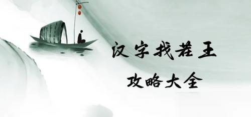 汉字找茬王四郎乌梅子酱通关秘籍