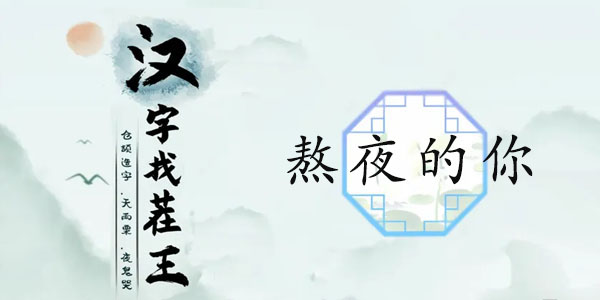 熬夜玩家通关攻略：汉字找茬王修仙口诀连对技巧