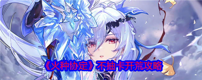 火种协定不抽卡开荒全攻略