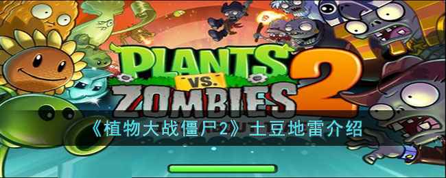 植物大战僵尸2:土豆地雷深度解析与实战技巧